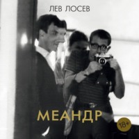 Лев Лосев. Меандр