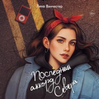 . Последний аккорд Севера