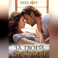 Тата Кит. За твоей улыбкой