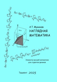 Наглядная математика