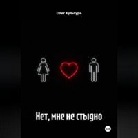 Олег Культура. Нет, мне не стыдно