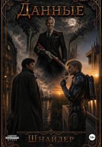 Данные