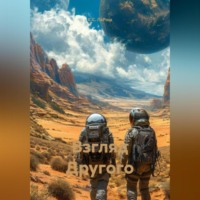 К.С. ЛаРош. Взгляд Другого