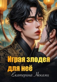 Играя злодея для неё