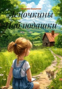 Леночкины наблюдашки
