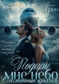 Подари мне небо. Сломанные крылья