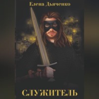 Елена Дьяченко. Служитель