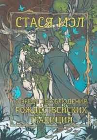 О вреде несоблюдения рождественских традиций