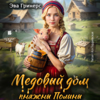 . Медовый дом княжны Полины