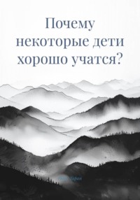 Почему некоторые дети хорошо учатся?