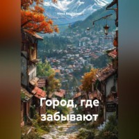 . Город, где забывают