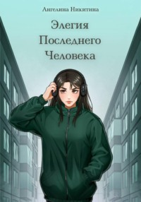 Элегия Последнего Человека
