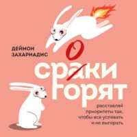 . Сроки горят. Расставляй приоритеты так, чтобы все успевать и не выгорать