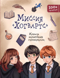 Миссия «Хогвартс». Книга волшебных головоломок