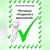 . Методика «Разделяй и вдохновляй»