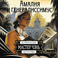 Мастер Чэнь. Амалия и Генералиссимус