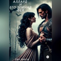 Ева Рикон. Аллард и его земная фея