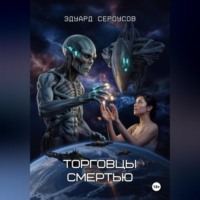 . Торговцы смертью