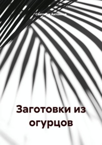 Заготовки из огурцов