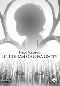 И пошли они на охоту
