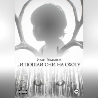 Иван Романов. И пошли они на охоту