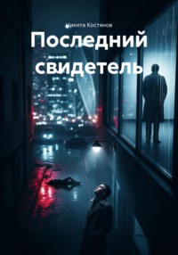 Последний свидетель