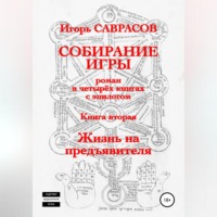 Игорь Саврасов. Собирание игры. Книга вторая. Жизнь на предъявителя