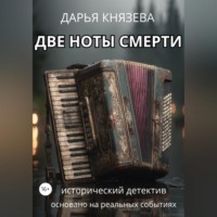 Дарья Князева. Две ноты смерти