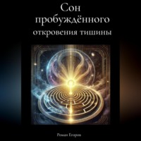 Роман Егоров. «Сон пробуждённого»