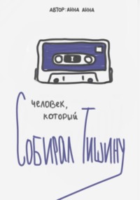 Человек, который собирал тишину