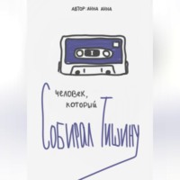 Анна Анна. Человек, который собирал тишину