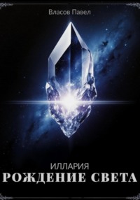 Иллария. Рождение Света