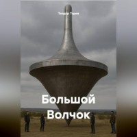 . Большой Волчок