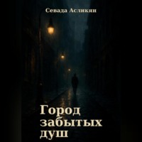 Севада Асликян. Город Забытых Душ