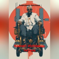 . КОВЧЕГ: Исповедь титана