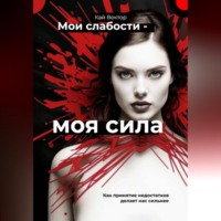 . Мои слабости – моя сила. Быть уязвимым – это круто. Как принятие недостатков делает нас сильнее
