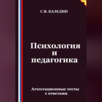 Сергей Каледин. Психология и педагогика. Аттестационные тесты с ответами