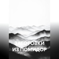 Светлана Антонова. ЗАГОТОВКИ ИЗ ПОМИДОР