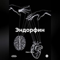 Айрин Адлер. Эндорфин
