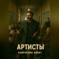 . Артисты