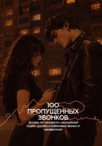 100 пропущенных звонков