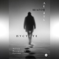 Антон Валерьевич Суслов. Девять шагов по пустоте