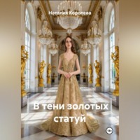 . В тени золотых статуй