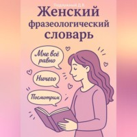 . Женский Фразеологический Словарь