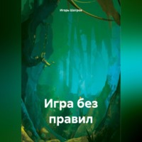 . Игра без правил