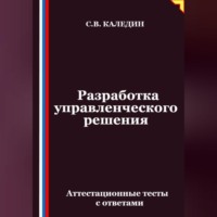 . Разработка управленческого решения. Аттестационные тесты с ответами