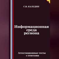 . Информационная среда региона. Аттестационные тесты с ответами