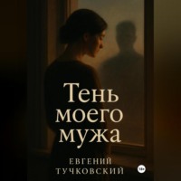. Тень моего мужа