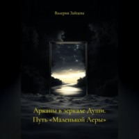 Валерия Зайцева. Арканы в зеркале Души. Путь «Маленькой Леры»