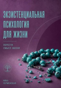 Экзистенциальная психология для жизни. Обрести смысл жизни
